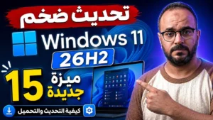 تحديث ويندوز 11